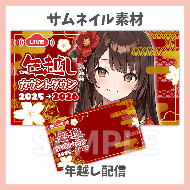 【サムネイル素材】年越しカウントダウン・背景フレームセット【Vtuber/配信者向け】
