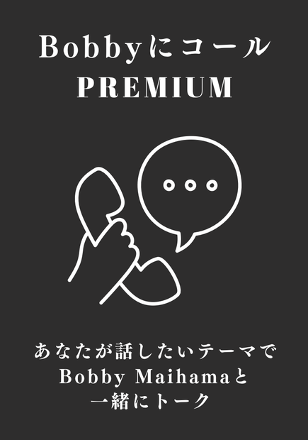【8月分】BobbyにコールPREMIUM