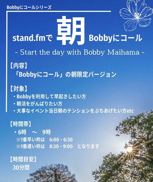 【8月分】Bobbyに朝コール
