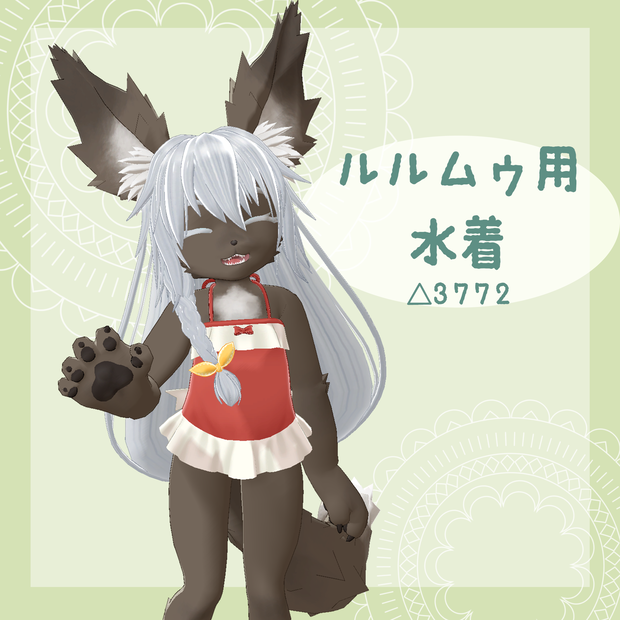 ルルムゥ用水着