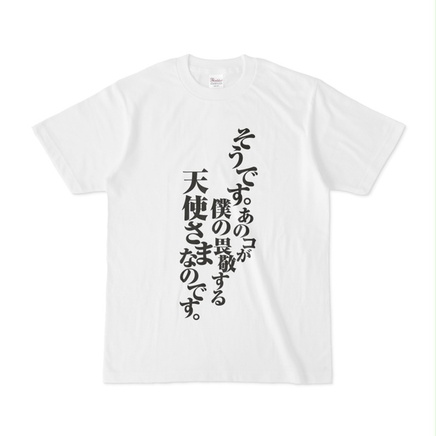 天使様なのです。Tシャツ(白)