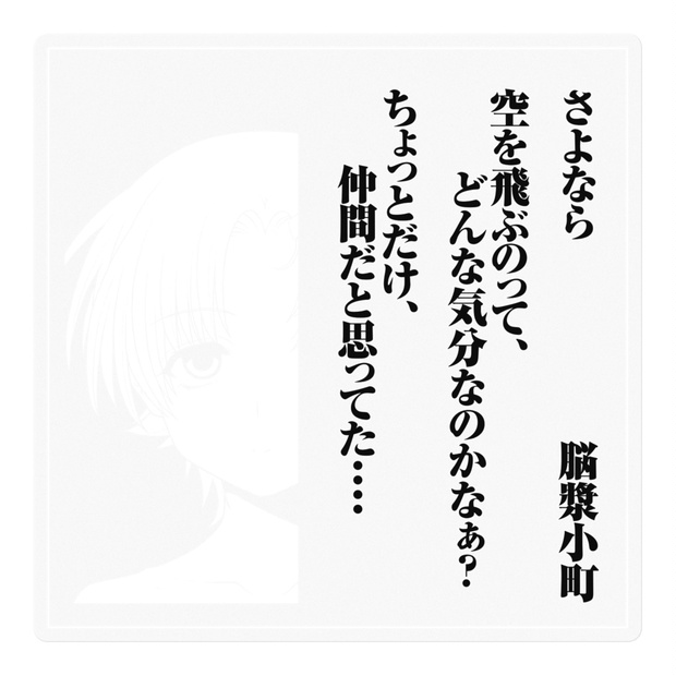 さよならを教えて オンラインくじ A1サイズタペストリー A-2 高田望美 さよならを教えて オンラインくじ A1サイズタペストリー A-2