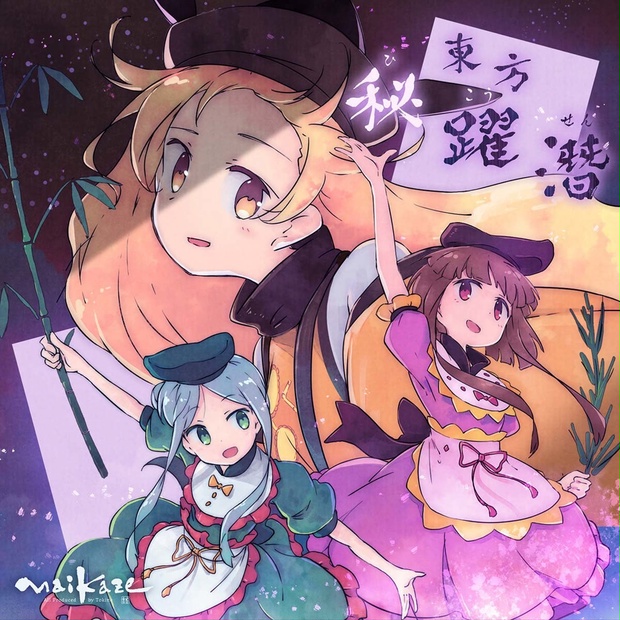 東方 Project 同人 音楽 CD MAIKAZE 舞風 まとめ売り 東方 Project 同人 音楽 CD MAIKAZE 舞風 まとめ売り - メルカリ