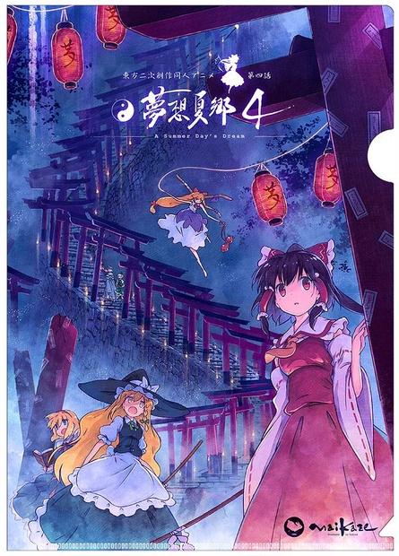 東方二次創作同人アニメ　夢想夏郷　1~4話セット 東方二次創作同人アニメ 夢想夏郷 1~4話セット 東方夢想