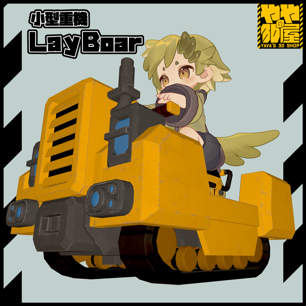 小型重機LayBoar