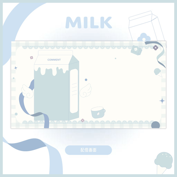【 素材 】Milk - 配信画面