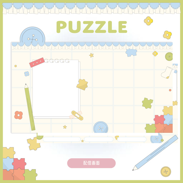 【 素材 】Puzzle - 配信セット