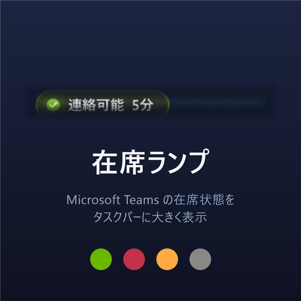 在席ランプ － Microsoft Teams の在席状態をタスクバーに大きく表示