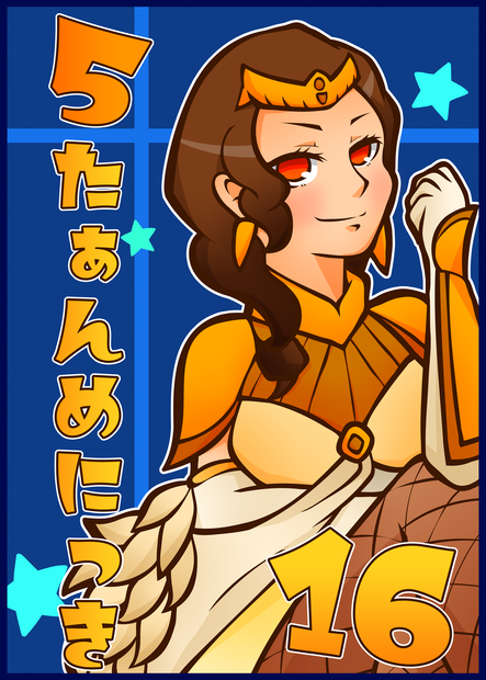 ５たぁんめにっき１６