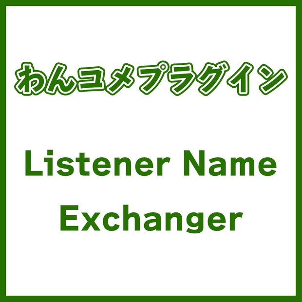 【わんコメプラグイン】Listener Name Exchanger - もゆくの道具箱 - BOOTH