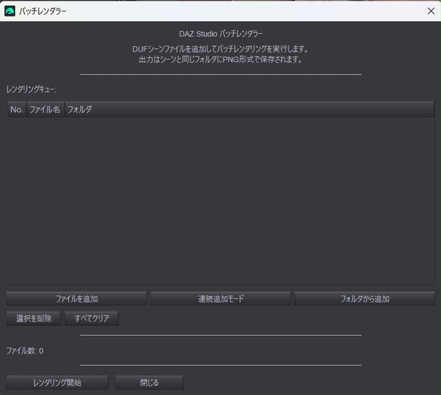 【Daz Studio 2025用】バッチレンダー【無料ツール】