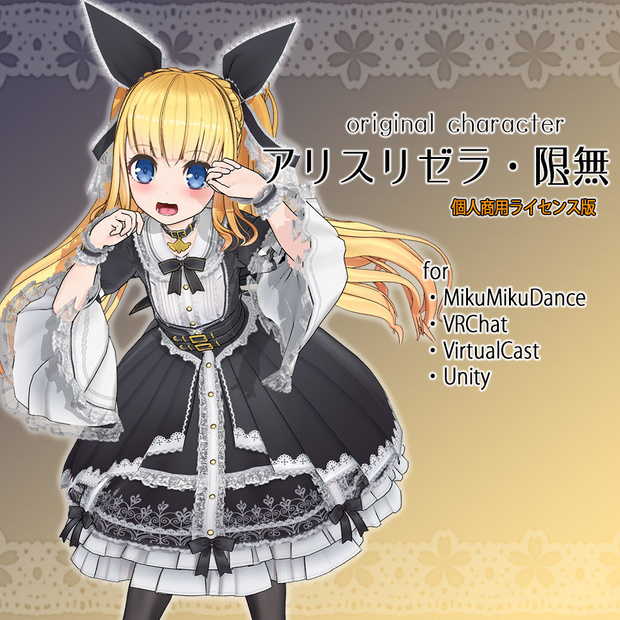 【個人商用ライセンス版】アリスリゼラ・限無