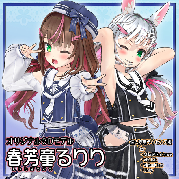 【オリジナル３Ｄモデル】春芳童るりり【個人商用ライセンス版】
