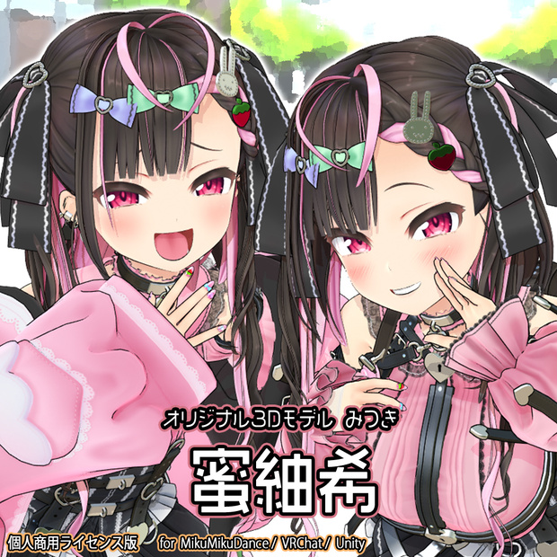 【オリジナル３Ｄモデル】蜜紬希【個人商用ライセンス版】