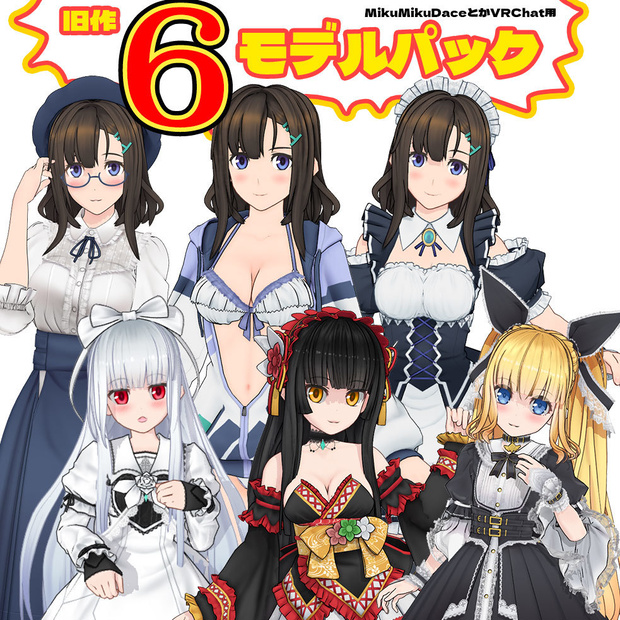 黒柚式のソレ 旧作６モデルパック
