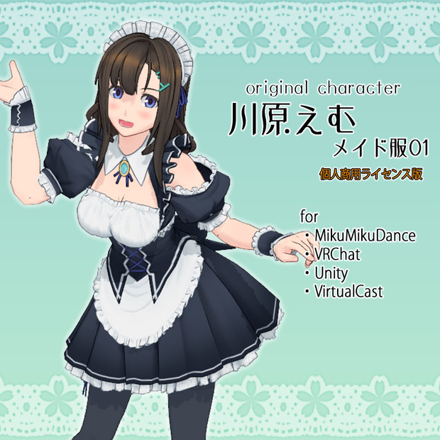 【個人商用ライセンス版】川原えむ メイド服01