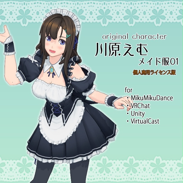 【個人商用ライセンス版】川原えむ メイド服01 - 黒柚式のソレ 