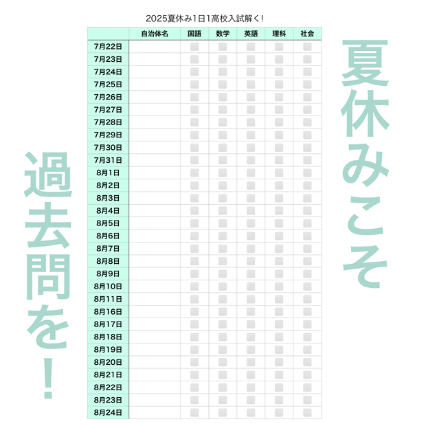 mint版夏休み1日1高校入試過去問記録表pdf