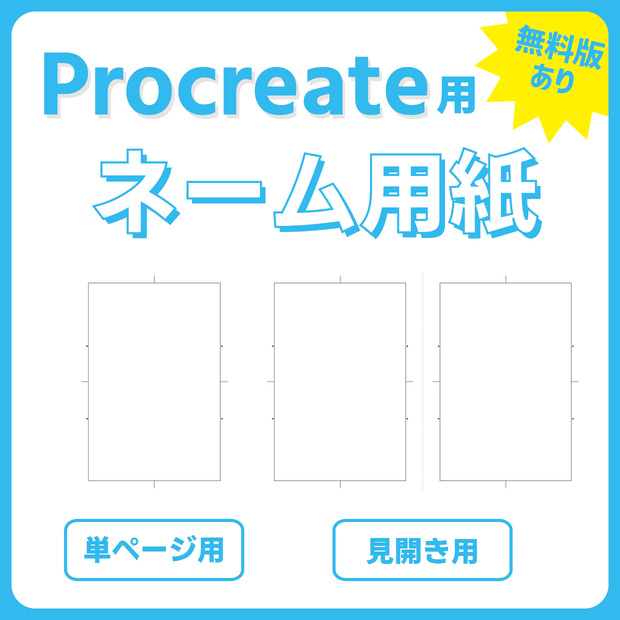 Procreate用ネーム用紙【無料版あり】