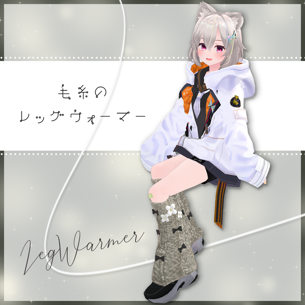 【5アバター対応】毛糸のレッグウォーマー