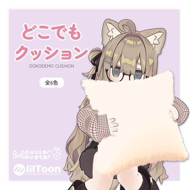 どこでもクッション【Modular Avatar対応】カラー6色