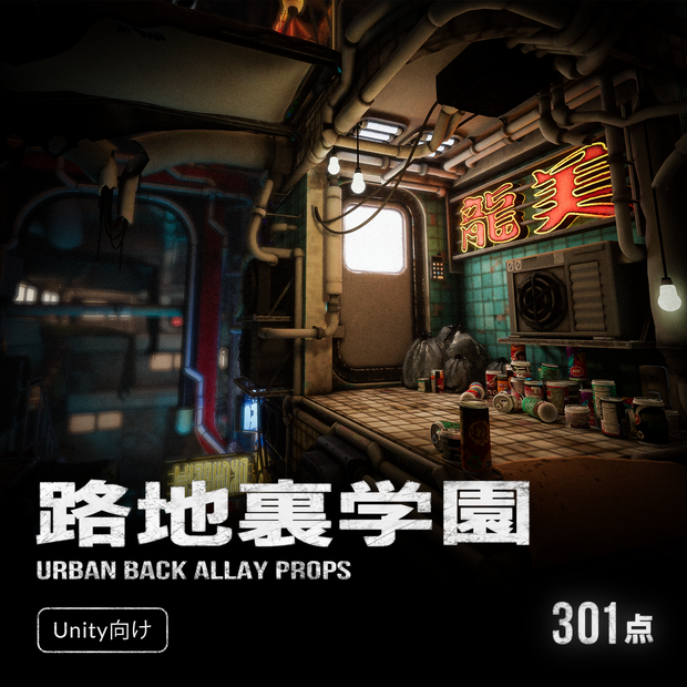 【Unity向け】路地裏学園 - Urban Back Alley Props 301点