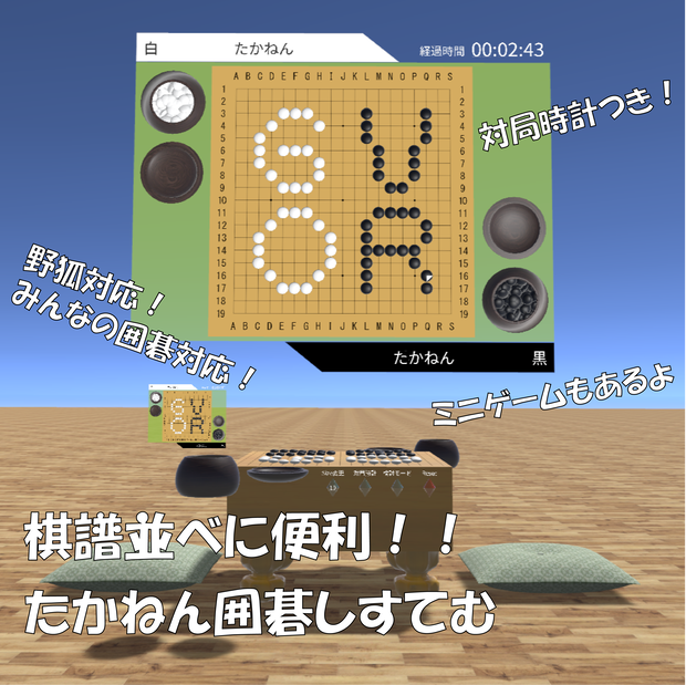 【VRChat】たかねんのスーパー囲碁システム（Quest対応）