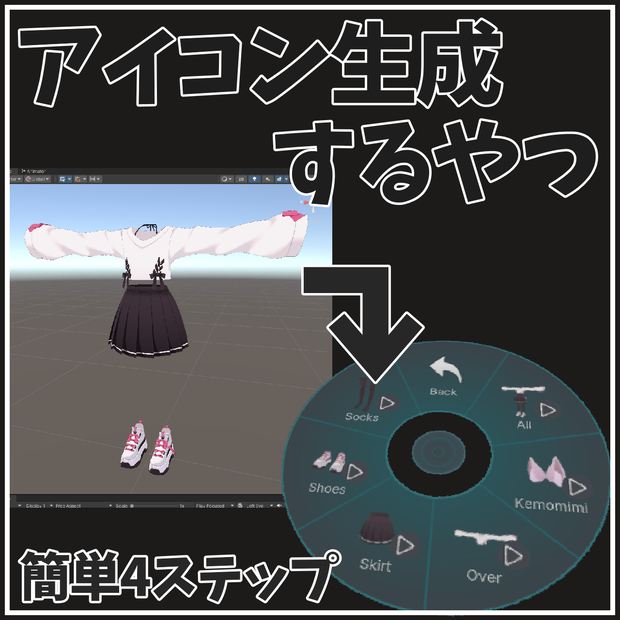 【VRChat想定】アイコンを生成するツール