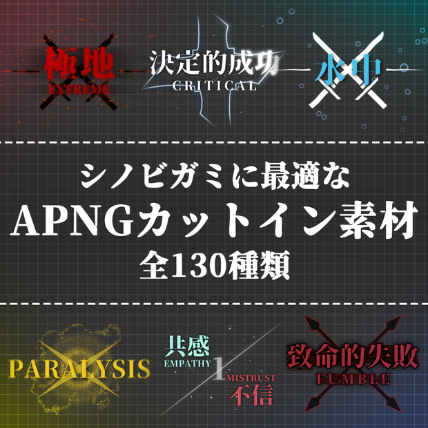 【ココフォリア】全130種類！シノビガミに最適なAPNGカットインエフェクト素材！「手裏剣APNGシノビガミ」