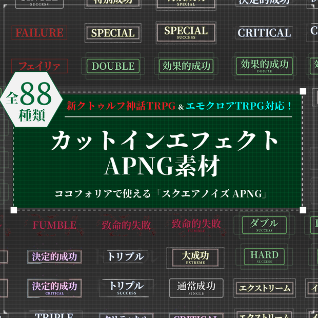 【ココフォリア】全88種類！動くAPGNカットイン素材！-エモクロア＆クトゥルフ神話TRPG7版対応！「スクエアノイズAPNG」