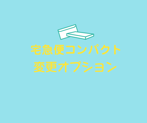 宅急便コンパクト変更オプション