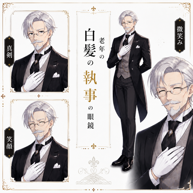 【立ち絵素材42】【無料】老年の眼鏡優しい執事