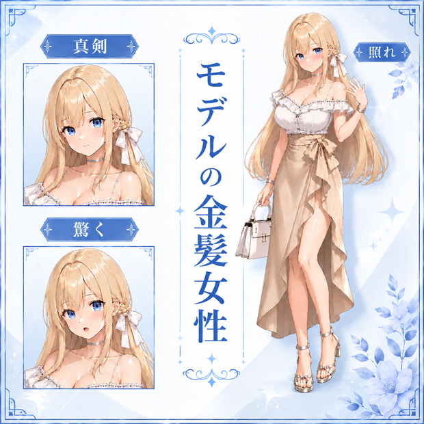 【立ち絵素材173】金髪のモデル女性