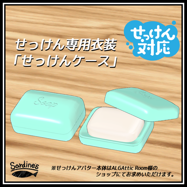 【無料】せっけんアバター専用衣装「せっけんケース」~Soap Case~