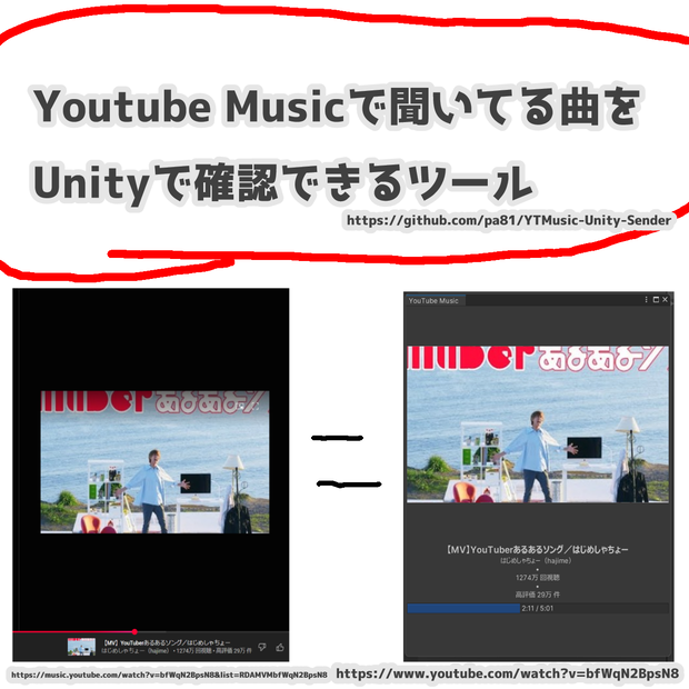 YTMusicで聞いてる曲をUnityで確認できるツール【無料】