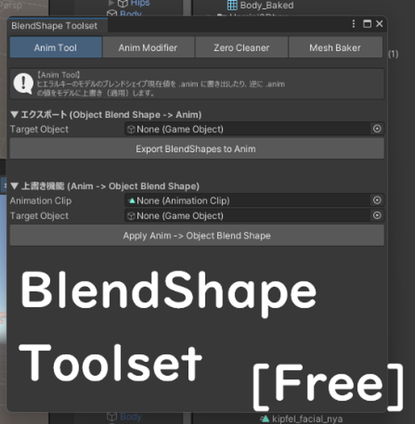 【無料】BlendShape Toolset