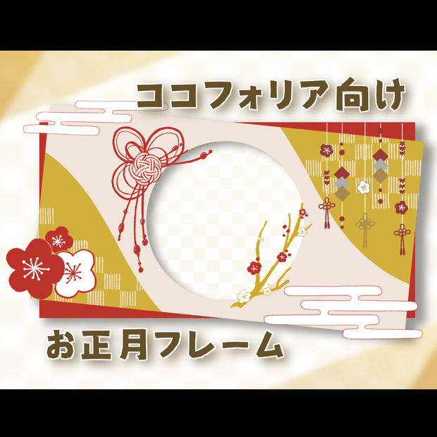 【無料有】お正月用フレーム素材