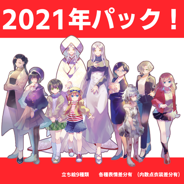 【立ち絵素材】2021年まとめ買いパック