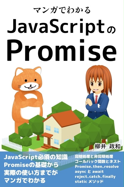 Promise Based Javascript Japanese マンガでわかるJavaScriptのPromise - るてんのお部屋 - BOOTH