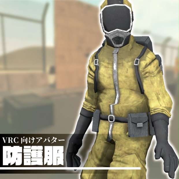 Vrchat向けアバター Quest対応 防護服 Ver 21 Isp Tec Company 被甲連合技術開発及兵装販売部門 Booth