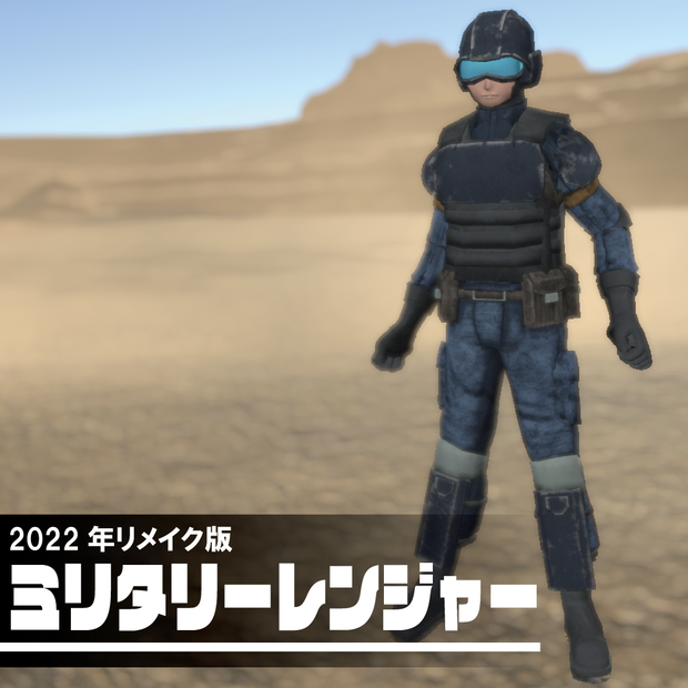 ミリタリーレンジャー【Quest対応】【VRC向けアバター】【無料】