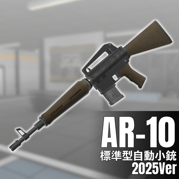 AR-10　標準型自動小銃