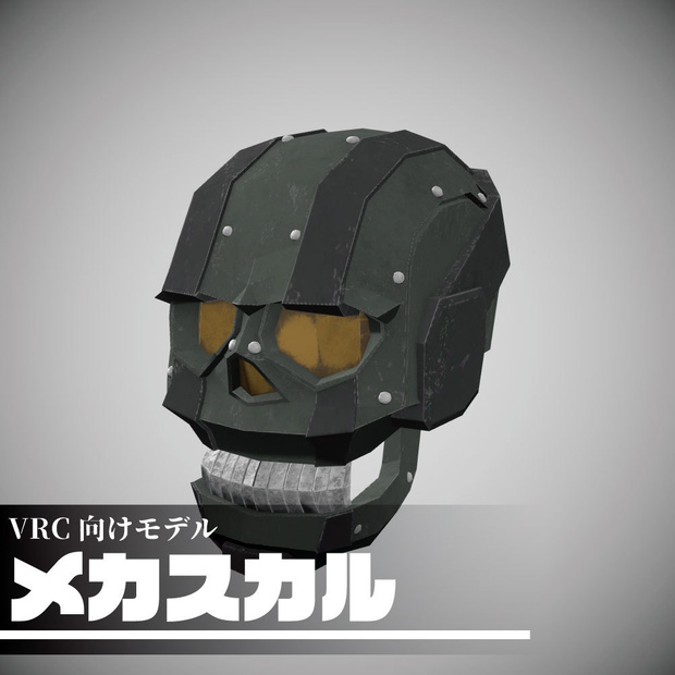 メカスカル