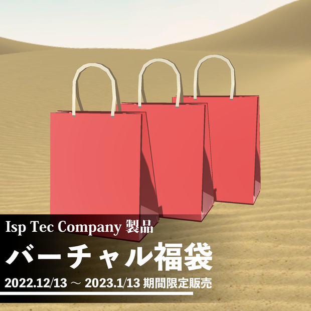 バーチャル福袋 【期間限定12/13～1/13】