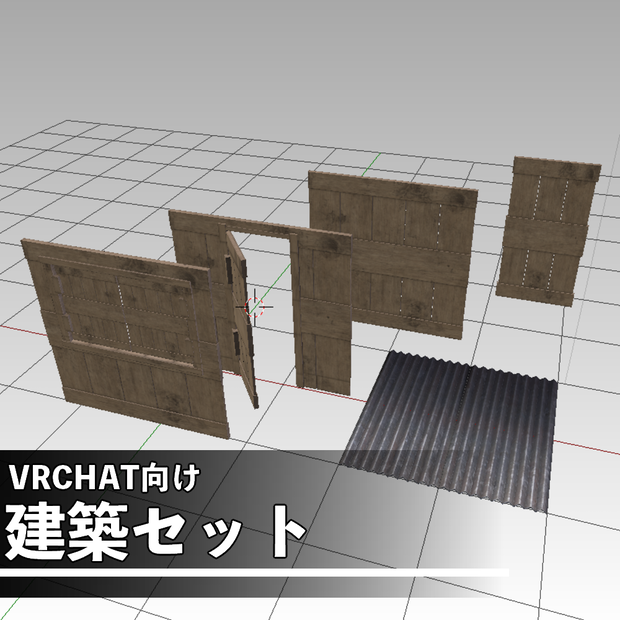 建築セット