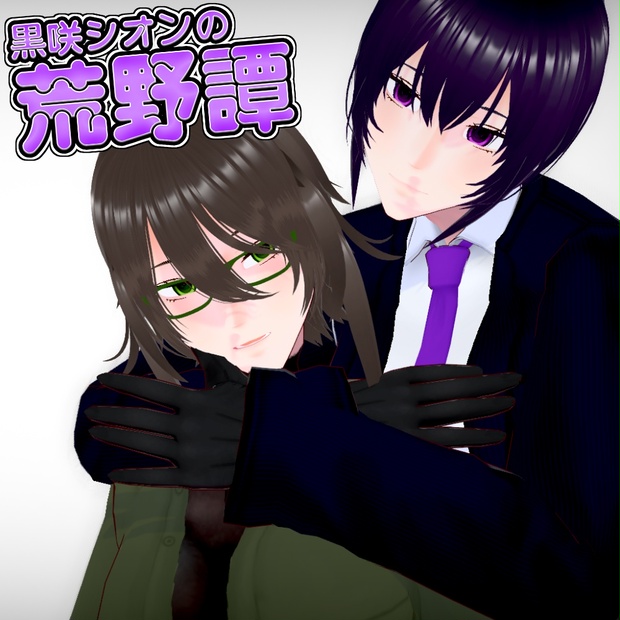 黒咲シオンの荒野譚　Ver_0_3_2 - Isp-tec company(被甲連合技術開発及兵装販売部門) - BOOTH