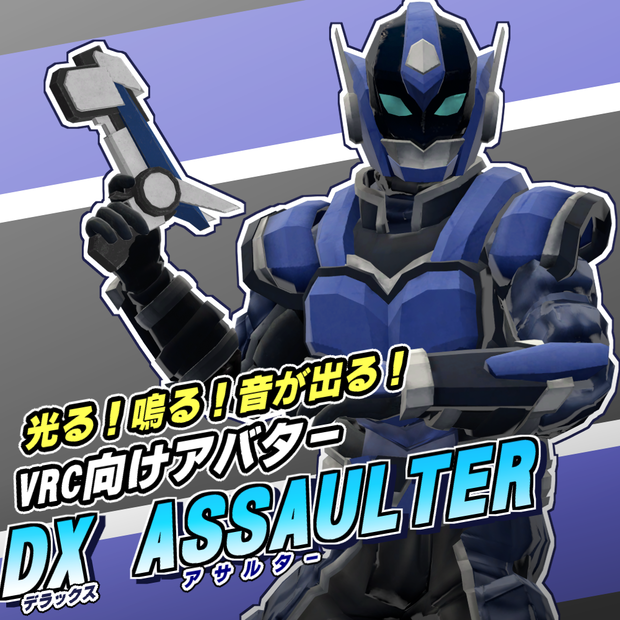 VRC向けオリジナル3Dモデル　DX ASSAULTER(デラックスアサルター)【変身ギミック】