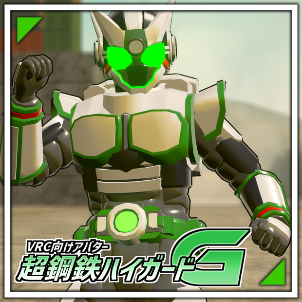 超鋼鉄 ハイガードG【変身ギミック搭載VRC向けオリジナル3Dモデル】