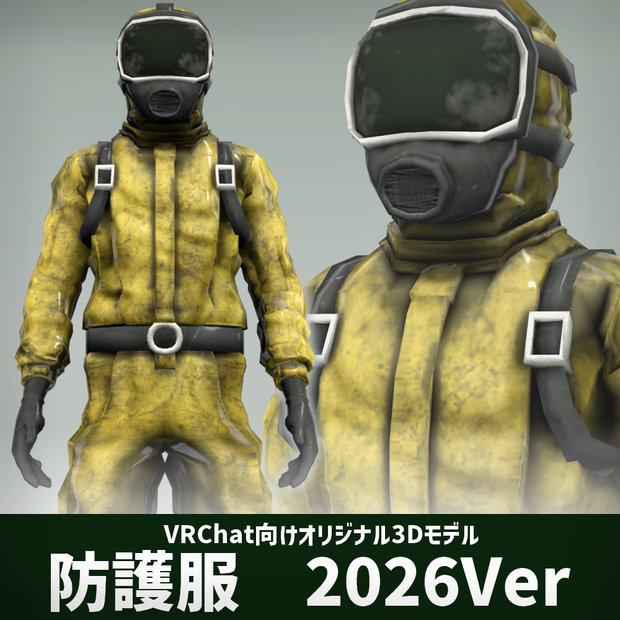 防護服　2026Ver【VRChat向けアバター】