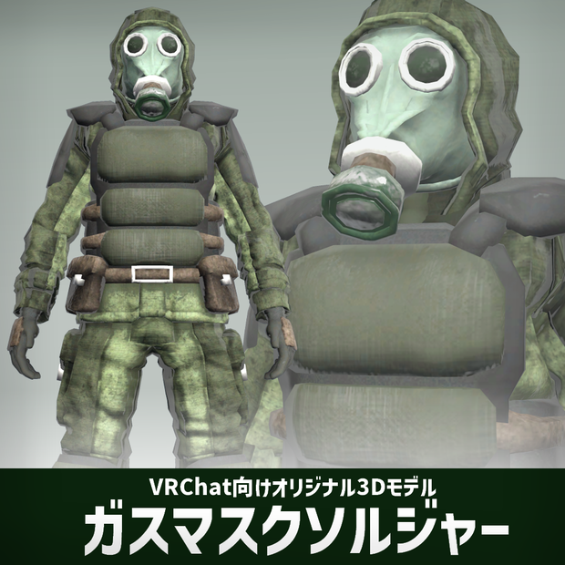ガスマスクソルジャー